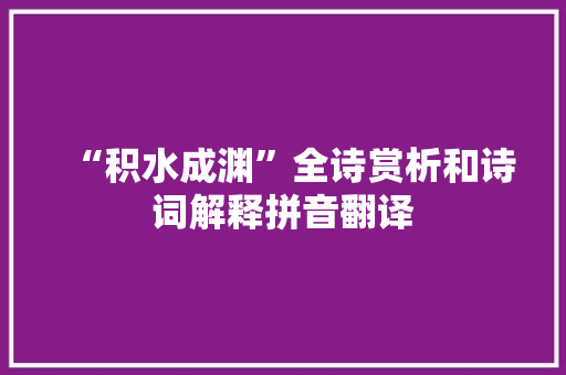 “积水成渊”全诗赏析和诗词解释拼音翻译