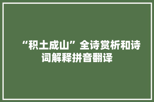 “积土成山”全诗赏析和诗词解释拼音翻译