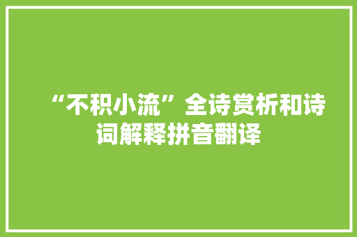 “不积小流”全诗赏析和诗词解释拼音翻译