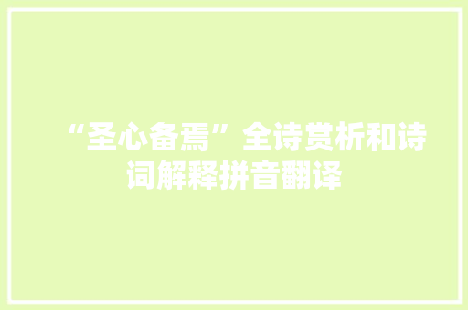 “圣心备焉”全诗赏析和诗词解释拼音翻译