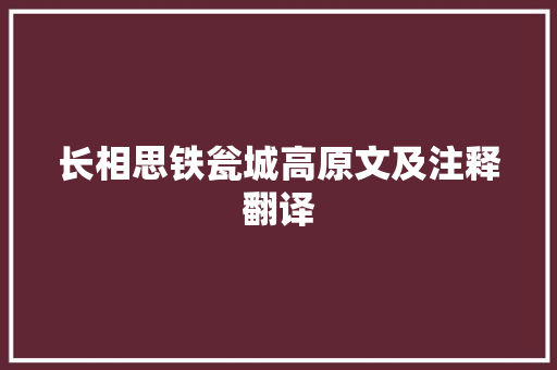 长相思铁瓮城高原文及注释翻译