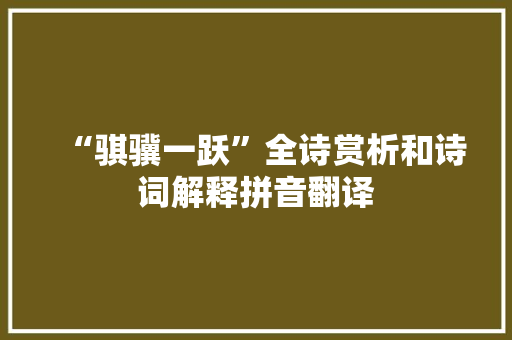 “骐骥一跃”全诗赏析和诗词解释拼音翻译