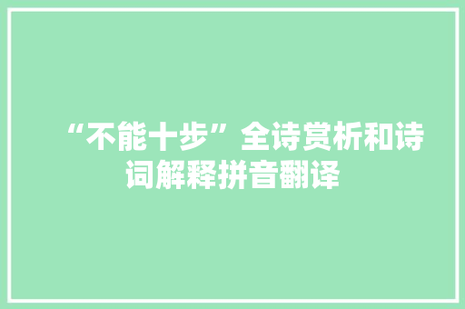 “不能十步”全诗赏析和诗词解释拼音翻译