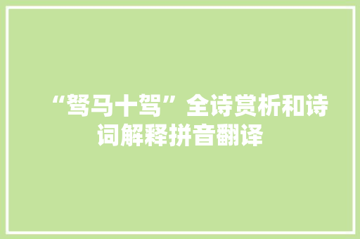 “驽马十驾”全诗赏析和诗词解释拼音翻译