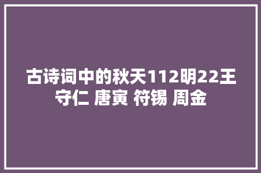古诗词中的秋天112明22王守仁 唐寅 符锡 周金