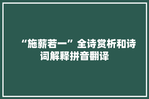 “施薪若一”全诗赏析和诗词解释拼音翻译