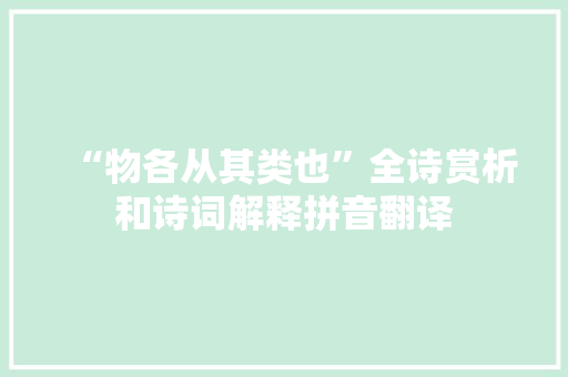 “物各从其类也”全诗赏析和诗词解释拼音翻译