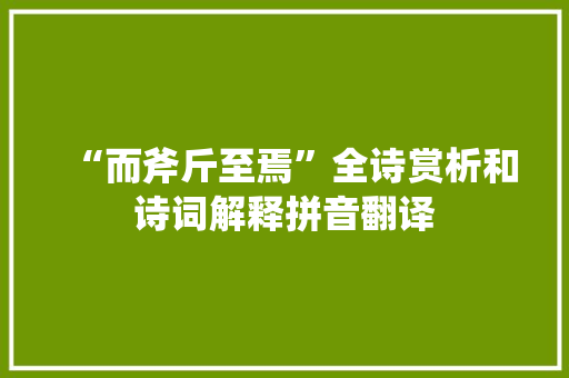 “而斧斤至焉”全诗赏析和诗词解释拼音翻译