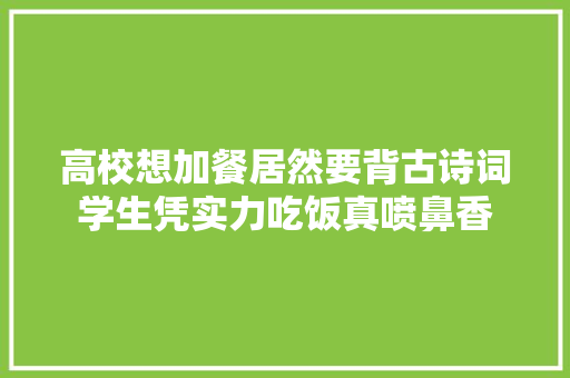 高校想加餐居然要背古诗词学生凭实力吃饭真喷鼻香