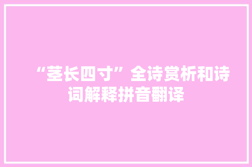 “茎长四寸”全诗赏析和诗词解释拼音翻译