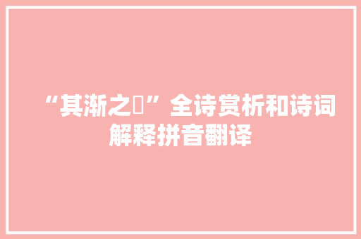 “其渐之滫”全诗赏析和诗词解释拼音翻译