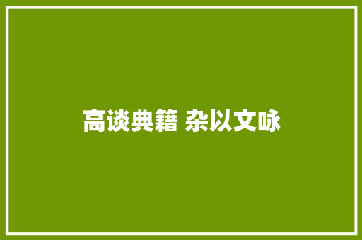 高谈典籍 杂以文咏