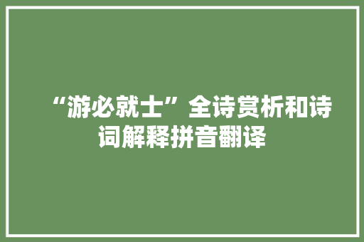 “游必就士”全诗赏析和诗词解释拼音翻译