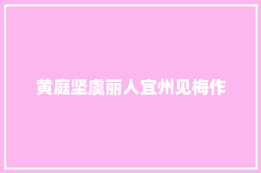 黄庭坚虞丽人宜州见梅作