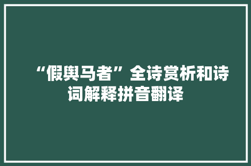 “假舆马者”全诗赏析和诗词解释拼音翻译 “假舆马者”全诗赏析和诗词解释拼音翻译