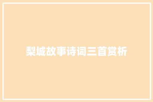 梨城故事诗词三首赏析