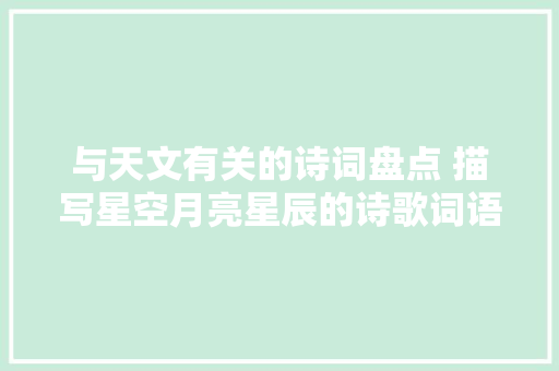 与天文有关的诗词盘点 描写星空月亮星辰的诗歌词语