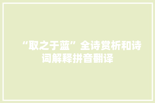 “取之于蓝”全诗赏析和诗词解释拼音翻译