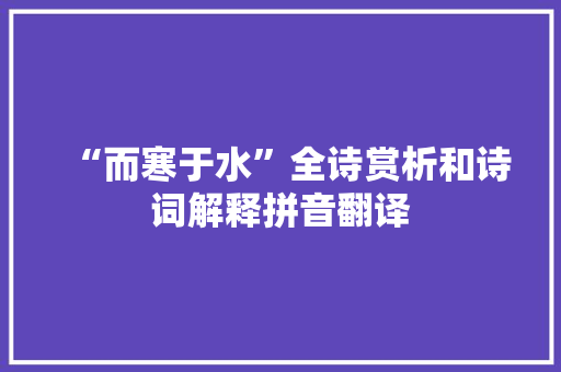 “而寒于水”全诗赏析和诗词解释拼音翻译