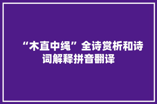 “木直中绳”全诗赏析和诗词解释拼音翻译