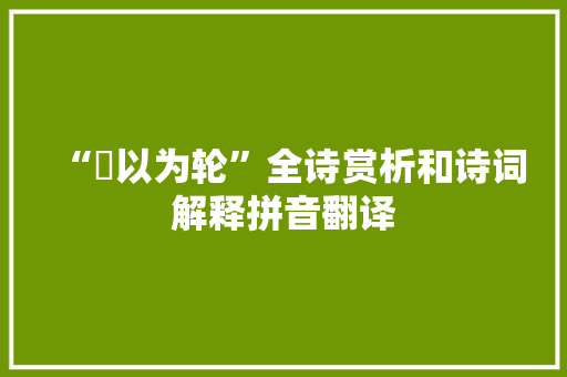 “輮以为轮”全诗赏析和诗词解释拼音翻译