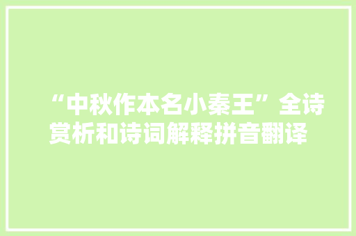 “中秋作本名小秦王”全诗赏析和诗词解释拼音翻译