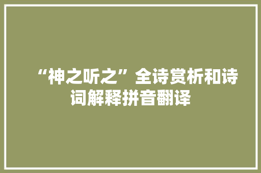 “神之听之”全诗赏析和诗词解释拼音翻译