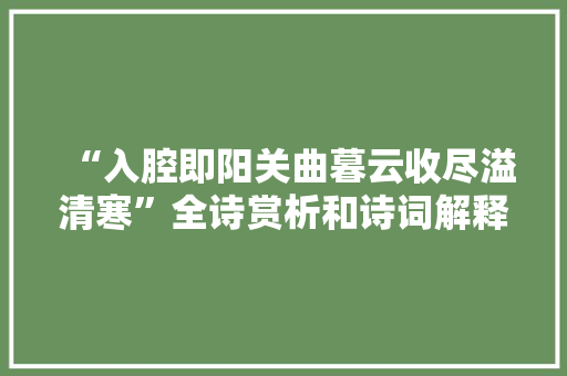 “入腔即阳关曲暮云收尽溢清寒”全诗赏析和诗词解释拼音翻译