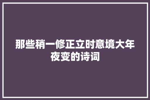 那些稍一修正立时意境大年夜变的诗词
