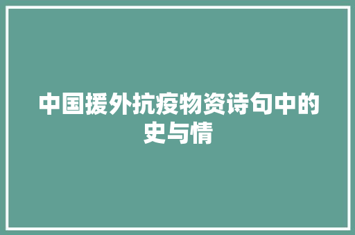 中国援外抗疫物资诗句中的史与情