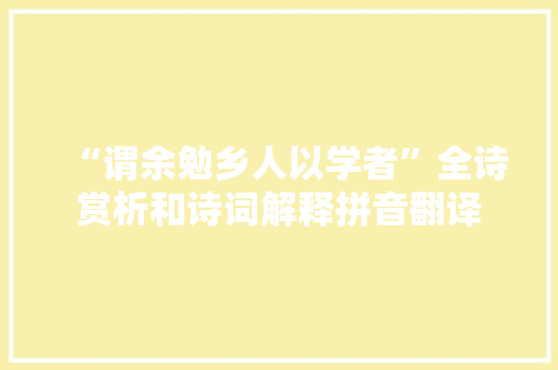 “谓余勉乡人以学者”全诗赏析和诗词解释拼音翻译