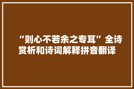 “则心不若余之专耳”全诗赏析和诗词解释拼音翻译