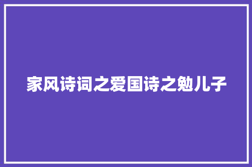 家风诗词之爱国诗之勉儿子