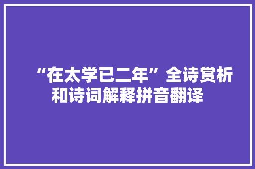 “在太学已二年”全诗赏析和诗词解释拼音翻译