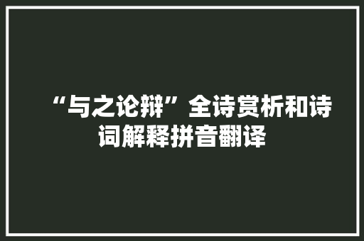 “与之论辩”全诗赏析和诗词解释拼音翻译
