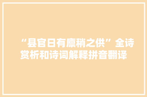 “县官日有廪稍之供”全诗赏析和诗词解释拼音翻译