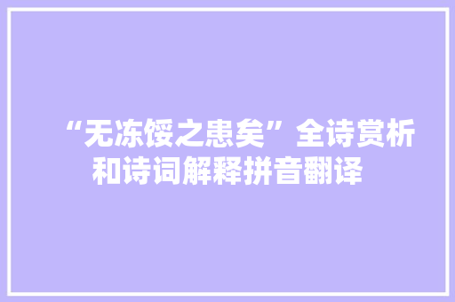 “无冻馁之患矣”全诗赏析和诗词解释拼音翻译