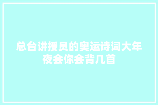总台讲授员的奥运诗词大年夜会你会背几首