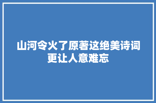 山河令火了原著这绝美诗词更让人意难忘