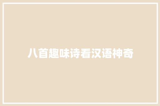 八首趣味诗看汉语神奇