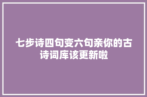 七步诗四句变六句亲你的古诗词库该更新啦