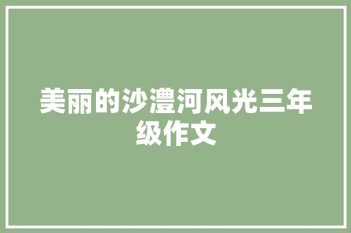 教学路漫漫研途皆风景巨野县龙堌镇管庄小学听评课活动