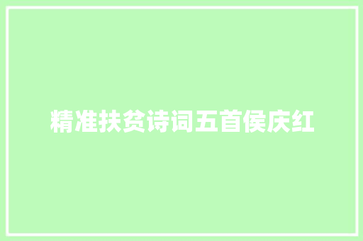 精准扶贫诗词五首侯庆红