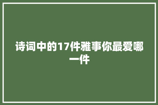 诗词中的17件雅事你最爱哪一件