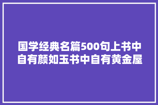 国学经典名篇500句上书中自有颜如玉书中自有黄金屋