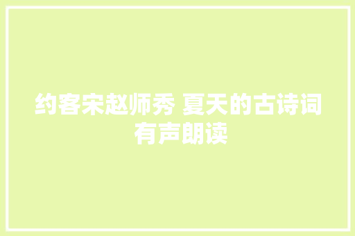 约客宋赵师秀 夏天的古诗词 有声朗读