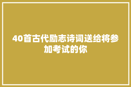 40首古代励志诗词送给将参加考试的你