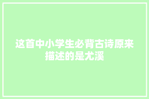 这首中小学生必背古诗原来描述的是尤溪