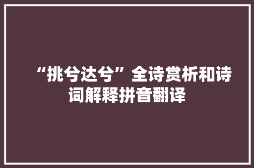 “挑兮达兮”全诗赏析和诗词解释拼音翻译