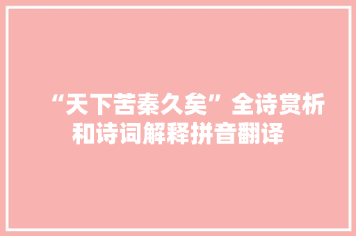 “天下苦秦久矣”全诗赏析和诗词解释拼音翻译